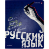 ТЕТРАДЬ ТЕМАТИЧЕСКАЯ 48Л "GENERATION. РУССКИЙ ЯЗЫК"