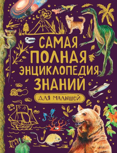 КНИГА САМАЯ ПОЛНАЯ ЭНЦИКЛОПЕДИЯ ЗНАНИЙ ДЛЯ МАЛЫШЕЙ