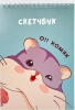 СКЕТЧБУК А5  40Л "О ХОМЯК"