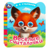 КНИЖКА С ГЛАЗКАМИ "ВЕСЁЛЫЕ СЧИТАЛОЧКИ". СТЕПАНОВ В.А.
