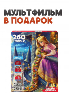 ПАЗЛЫ 260 ЭЛЕМЕНТОВ "ОЖИВИ МУЛЬТФИЛЬМ. РАПУНЦЕЛЬ"