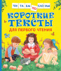 КНИГА "ЧИТАЕМ ПО СЛОГАМ.КОРОТКИЕ ТЕКСТЫ ДЛЯ ПЕРВОГО ЧТЕНИЯ"