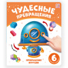 КНИГА ЧУДЕСНЫЕ ПРЕВРАЩЕНИЯ "ПРЕВРАЩЕНИЯ ИГРУШЕК"