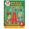 КНИГА С НАКЛЕЙКАМИ "ШКОЛА ЖУКОВОЙ. ПЕРВАЯ АЗБУКА"