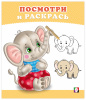 РАСКРАСКА "ПОСМОТРИ И РАСКРАСЬ. СЛОНЁНОК"