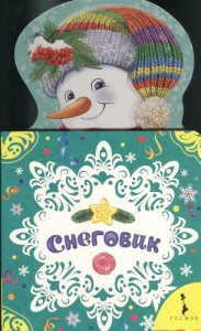 КНИГА "НОВОГОДНИЕ КНИЖКИ ДЛЯ САМЫХ МАЛЕНЬКИХ. СНЕГОВИК  СНЕГОВИК" 