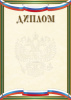 ДИПЛОМ А4 РОССИЙСКАЯ СИМВОЛИКА