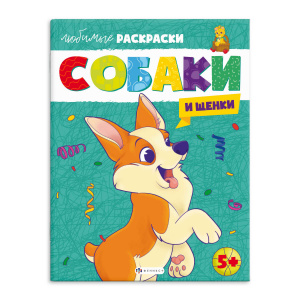РАСКРАСКА ЛЮБИМАЯ РАСКРАСКА ЛЮБИМАЯ