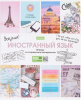 ТЕТРАДЬ ТЕМАТИЧЕСКАЯ 46Л "В МИРЕ ЗНАНИЙ. ИНОСТРАННЫЙ ЯЗЫК"
