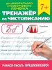 ПРОПИСЬ "ТРЕНАЖЕР ПО ЧИСТОПИСАНИЮ. УЧИМСЯ ПИСАТЬ ПРЕДЛОЖЕНИЯ"