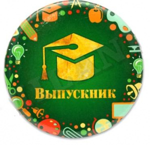 МЕТАЛЛИЧЕСКИЙ ЗНАЧОК "ВЫПУСКНИК"