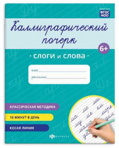 ПРОПИСЬ "КАЛЛИГРАФИЧЕСКИЙ ПОЧЕРК. СЛОГИ И СЛОВА"