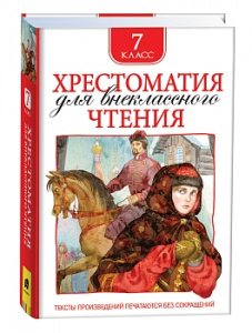 КНИГА "ХРЕСТОМАТИЯ ДЛЯ ВНЕКЛАССНОГО ЧТЕНИЯ. 7 КЛАСС" 