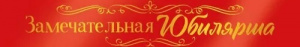 ЛЕНТА ЗАМЕЧАТЕЛЬНАЯ ЮБИЛЯРША
