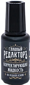 КОРРЕКТИРУЮЩАЯ ЖИДКОСТЬ 20МЛ ГЛАВНЫЙ РЕДАКТОРЪ