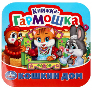 КНИЖКА-ГАРМОШКА КОШКИН ДОМ. ПОТЕШКИ