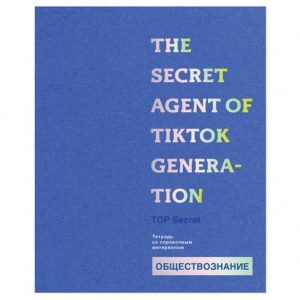 ТЕТРАДЬ 48Л "TOP SECRETS ОБЩЕСТВОЗНАНИЕ"
