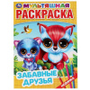 МУЛЬТЯШНАЯ РАСКРАСКА"ЗАБАВНЫЕ ДРУЗЬЯ" А4