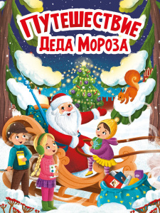 КНИГА "ПУТЕШЕСТВИЕ ДЕДА МОРОЗА"
