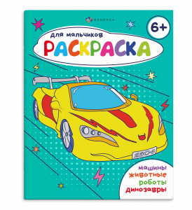 РАСКРАСКА "ДЛЯ МАЛЬЧИКОВ" РАСКРАСКА "ДЛЯ МАЛЬЧИКОВ"