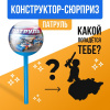 КОНСТРУКТОР UNICON ПАТРУЛЬ ЧУПА-ЧУПС - СЮРПРИЗ МИКС 