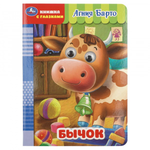 КНИЖКА С ГЛАЗКАМИ "БЫЧОК"