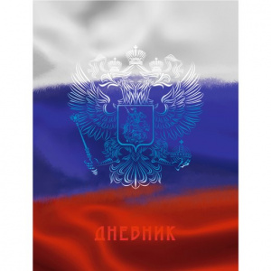 ДНЕВНИК УНИВЕРСАЛЬНЫЙ "ДЛЯ РОССИЙСКОГО ШКОЛЬНИКА" ДНЕВНИК УНИВЕРСАЛЬНЫЙ "ДЛЯ РОССИЙСКОГО ШКОЛЬНИКА"
