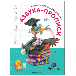 АЗБУКА-ПРОПИСИ С ИЛЛЮСТРАЦИЯМИ Л. ЕРЕМИНОЙ