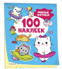 100 НАКЛЕЕК "МИЛЫЕ КОТИКИ"