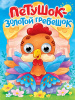 КНИГА С ГЛАЗКАМИ "ПЕТУШОК - ЗОЛОТОЙ ГРЕБЕШОК"