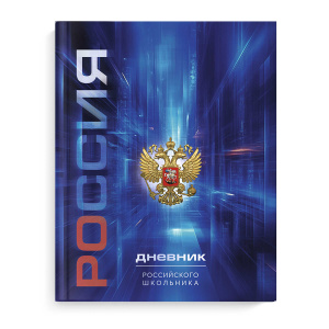ДНЕВНИК УНИВЕРСАЛЬНЫЙ "ДНЕВНИК РОССИЙСКОГО ШКОЛЬНИКА" ДНЕВНИК УНИВЕРСАЛЬНЫЙ "ДНЕВНИК РОССИЙСКОГО ШКОЛЬНИКА"