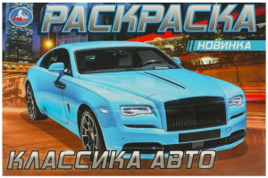 РАСКРАСКА "РОЛЛС-РОЙС" 8 СТРАНИЦ