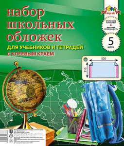 НАБОР ОБЛОЖЕК ДЛЯ УЧЕБНИКОВ И РАБОЧИХ ТЕТРАДЕЙ А4 АППЛИКА 310 х 520ММ ПВХ 110МКМ С КЛЕЕВЫМ КРАЕМ 5Ш/У 
