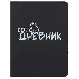 ДНЕВНИК УНИВЕРСАЛЬНЫЙ "КОТОЖИЗНЬ" 