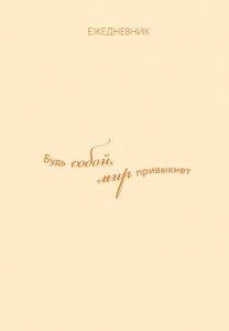 ЕЖЕДНЕВНИК A5 72Л ОФСЕТ 80Г/М2 "ГАРМОНИЯ. БУДЬ СОБОЙ МИР ПРИВЫКНЕТ"  НЕДАТИРОВАННЫЙ 