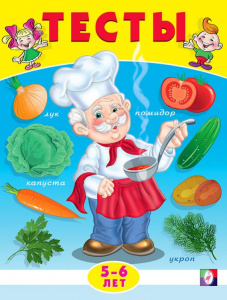 КНИГА С ЗАДАНИЯМИ "ТЕСТЫ 5-6 ЛЕТ. ОКРУЖАЮЩИЙ МИР"