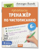 ПРОПИСЬ "ТРЕНАЖЕР ПО ЧИСТОПИСАНИЮ. УРОВЕНЬ 1. ЭЛЕМЕНТЫ 6+" 
