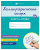ПРОПИСЬ "КАЛЛИГРАФИЧЕСКИЙ ПОЧЕРК"