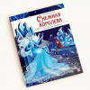 КНИГА "СНЕЖНАЯ КОРОЛЕВА"