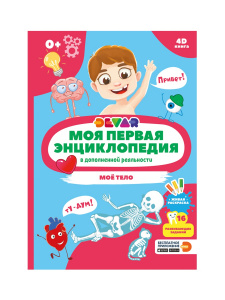 КНИГА "4D МОЯ ПЕРВАЯ ЭНЦИКЛОПЕДИЯ В ДОПОЛНИТЕЛЬНОЙ РЕАЛЬНОСТИ. МОЕ ТЕЛО"
