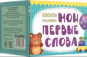 НАБОР КНИГ "МОИ ПЕРВЫЕ СЛОВА"
