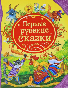 КНИГА "ВСЕ ЛУЧШИЕ СКАЗКИ. ПЕРВЫЕ РУССКИЕ СКАЗКИ"