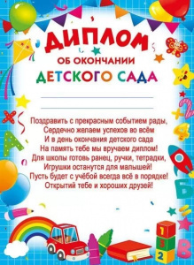 ОТКРЫТКА ДИПЛОМ А5 ВЫПУСКНИКА ДЕТСКОГО САДА