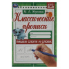 ПРОПИСЬ "КЛАССИЧЕСКИЕ ПРОПИСИ. ПИШЕМ СЛОГИ И СЛОВА"