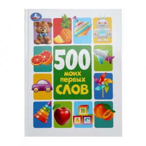 КНИГА "500 МОИХ ПЕРВЫХ СЛОВ. МЕТОДИКА РАННЕГО РАЗВИТИЯ"