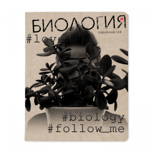 ТЕТРАДЬ ТЕМАТИЧЕСКАЯ 48Л "HASHTAGS. БИОЛОГИЯ"