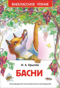 КНИГА "ВНЕКЛАССНОЕ ЧТЕНИЕ. БАСНИ. КРЫЛОВ И."