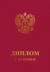 ДИПЛОМ С ОТЛИЧИЕМ
