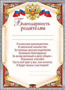 БЛАГОДАРНОСТЬ ШКОЛА А5 РОДИТЕЛЯМ