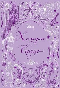 КНИГА "ХОЛОДНОЕ СЕРДЦЕ"
